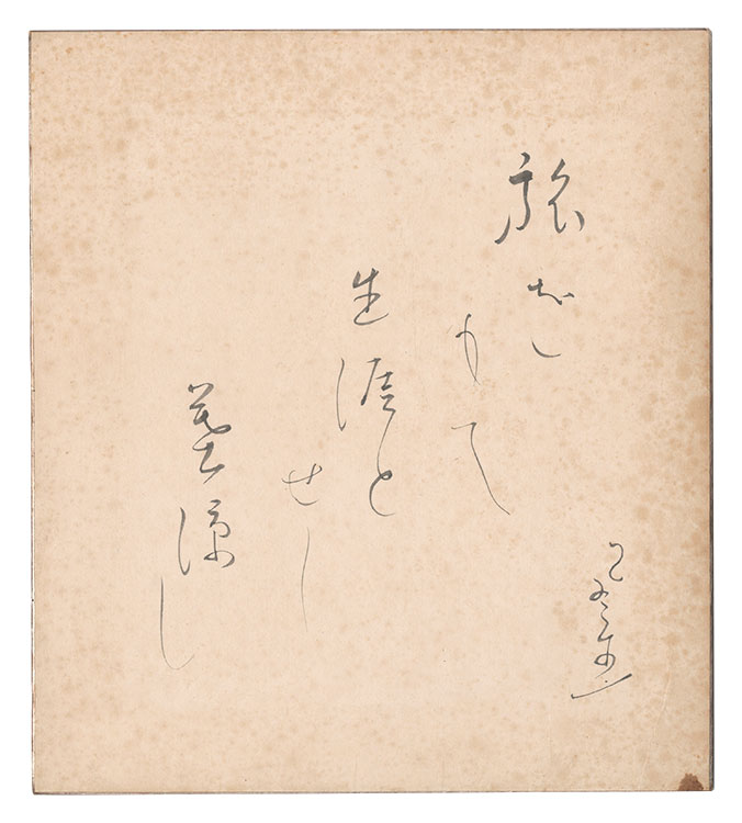 富安風生「自筆色紙」 | 山田書店美術部オンラインストア