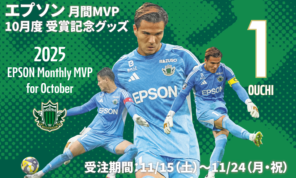 11/15（土）より 2025 EPSON MONTHLY MVP 10月度受賞記念グッズ 受注