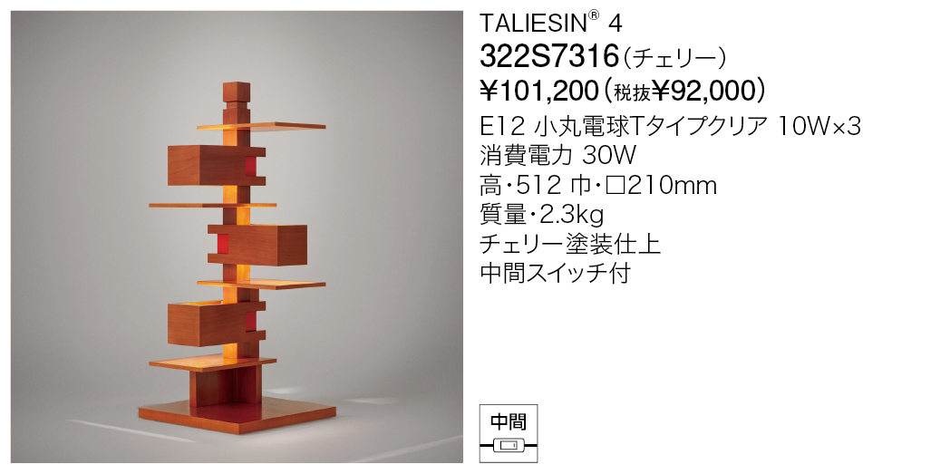 322S7316 TALIESIN® 4 | 株式会社YAMAGIWA