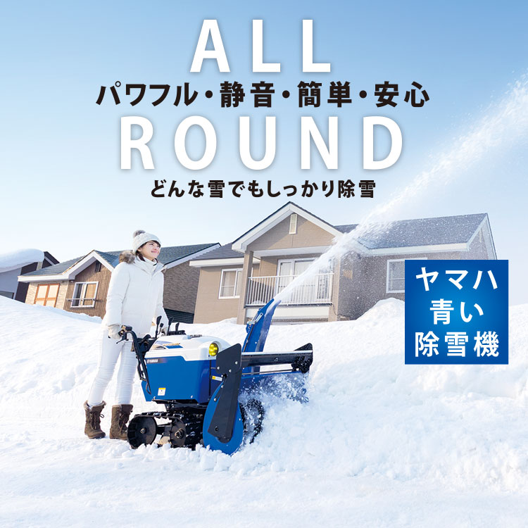 除雪機 | ヤマハ発動機