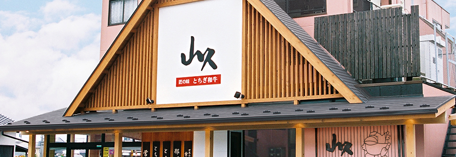 山久 | 最高級とちぎ和牛とヤシオポークなどおいしいお肉は栃木の山久へ