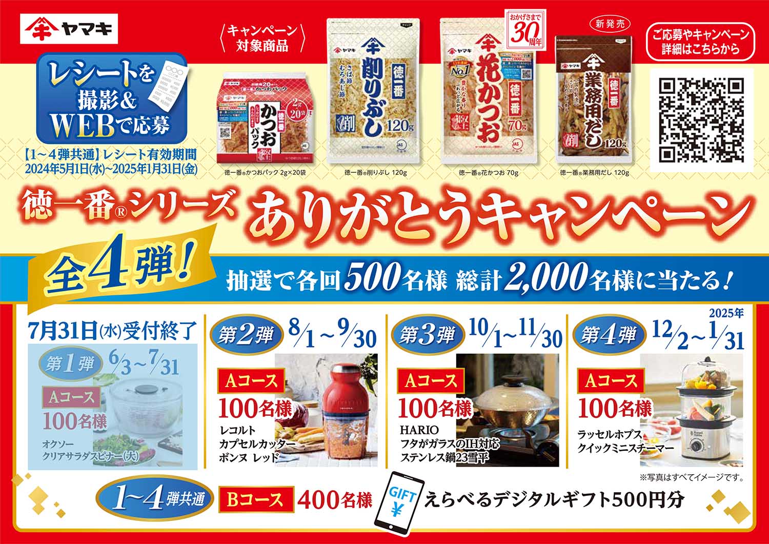 発売30周年を記念した「徳一番®シリーズありがとうキャンペーン」第2弾