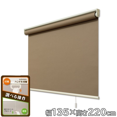 フルネス ロールスクリーン トッティーノ 遮光タイプ 幅135×高さ220cm