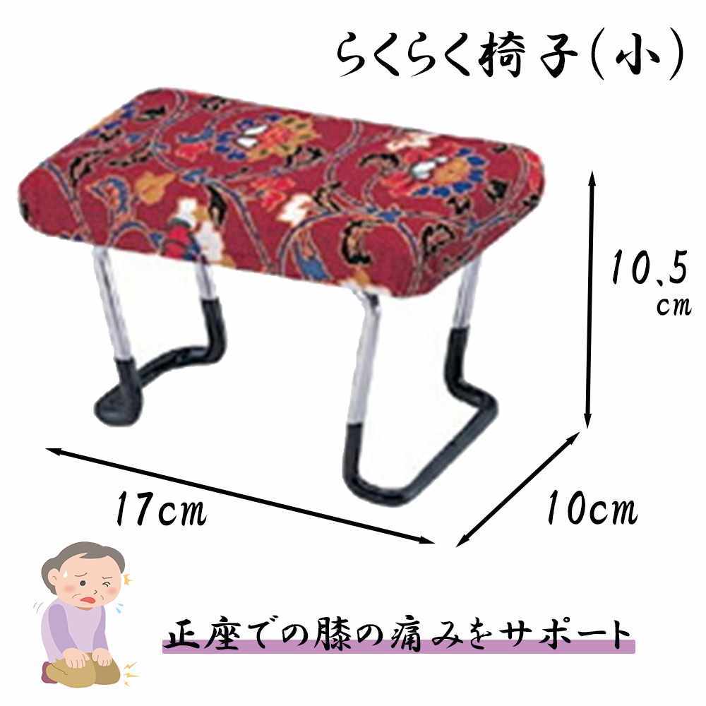 住友産業 らくらく椅子(小) 幅10×奥行17×高さ10.5cm [正座 イス いす