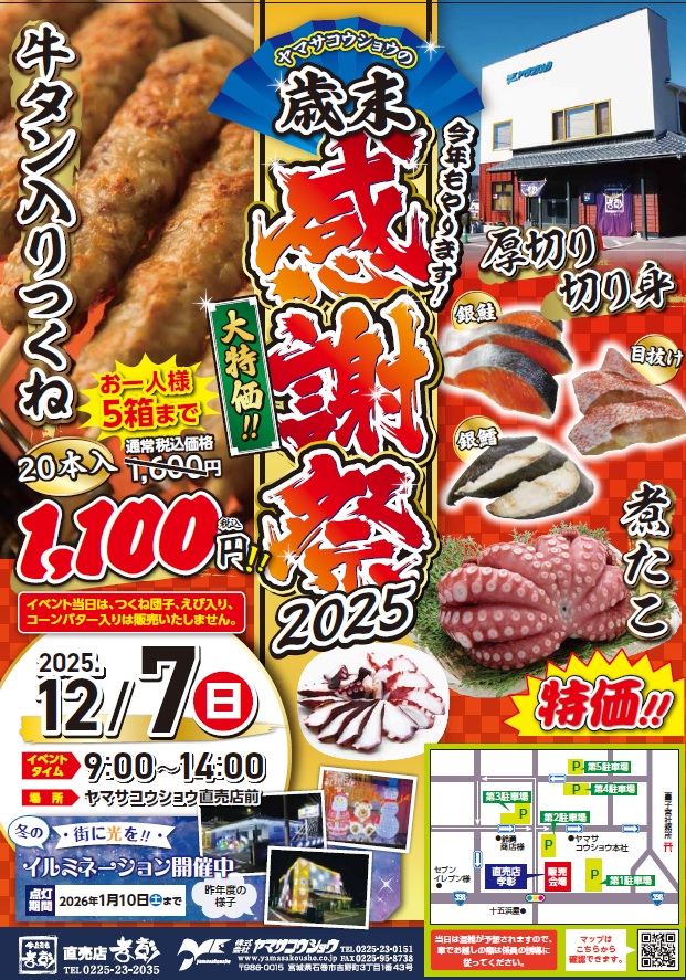 歳末感謝祭 | ヤマサコウショウ｜オンラインショップ