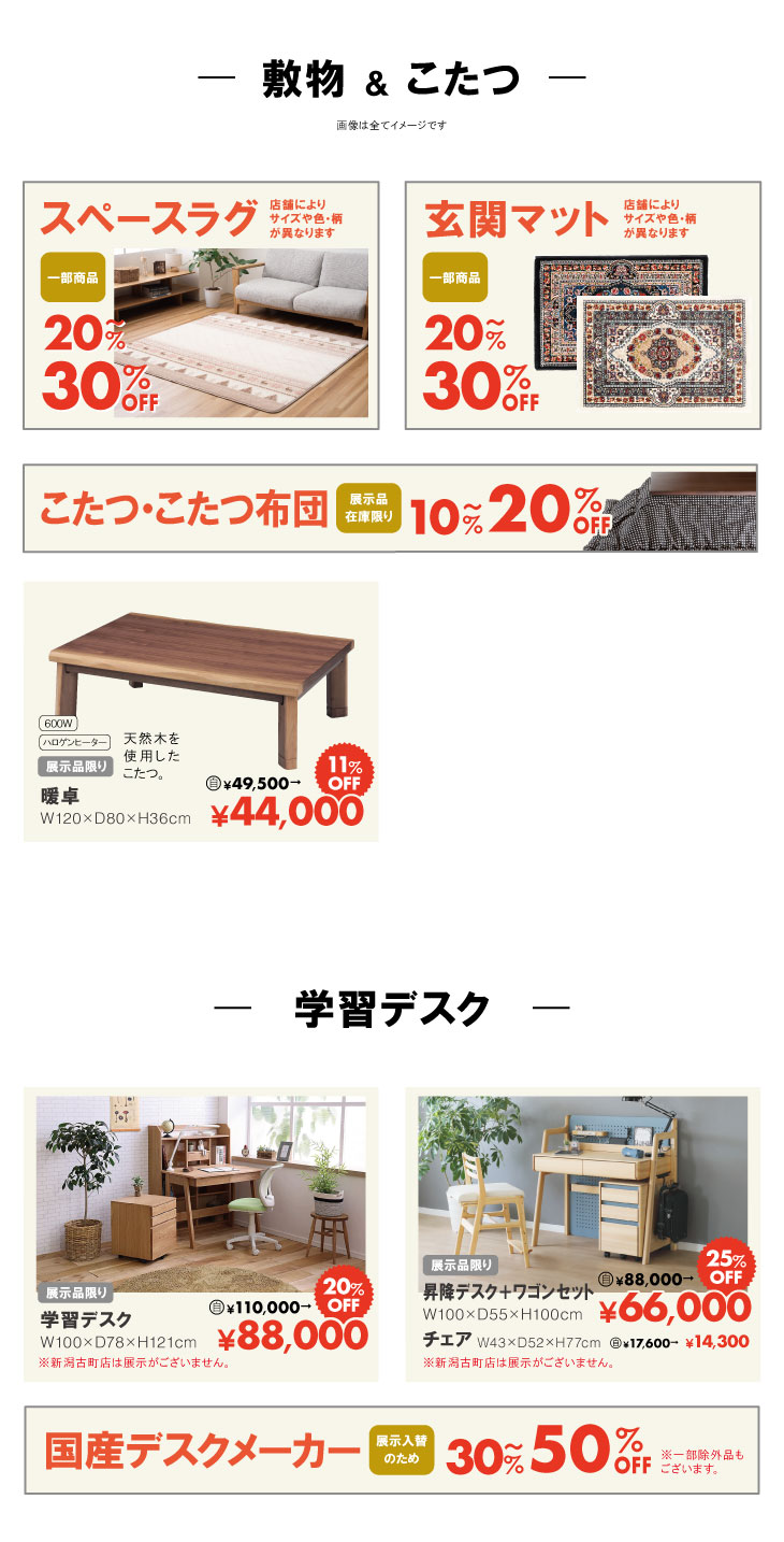 冬物最終処分！展示品入替SALE開催⛄ - 山下家具店