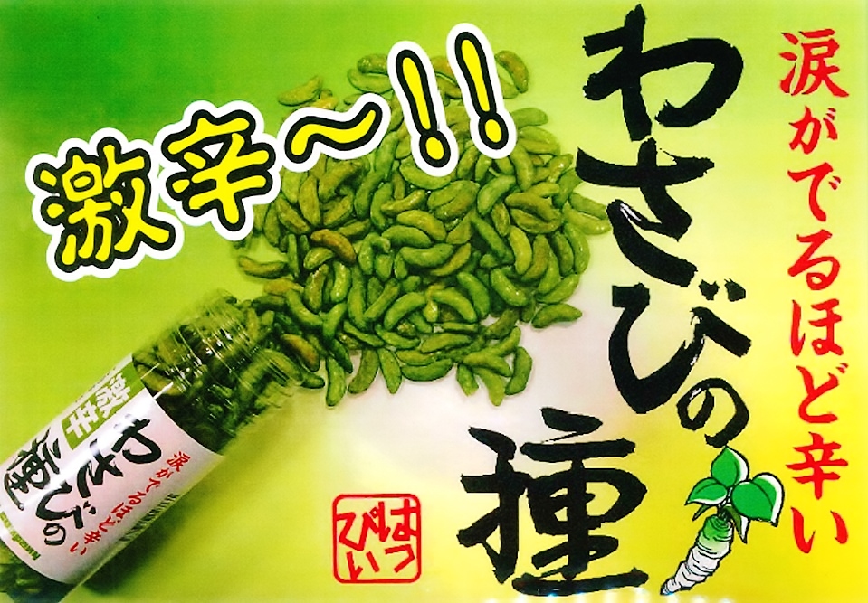激辛わさびの種 商品詳細│奥多摩にあるわさび専門店「山城屋