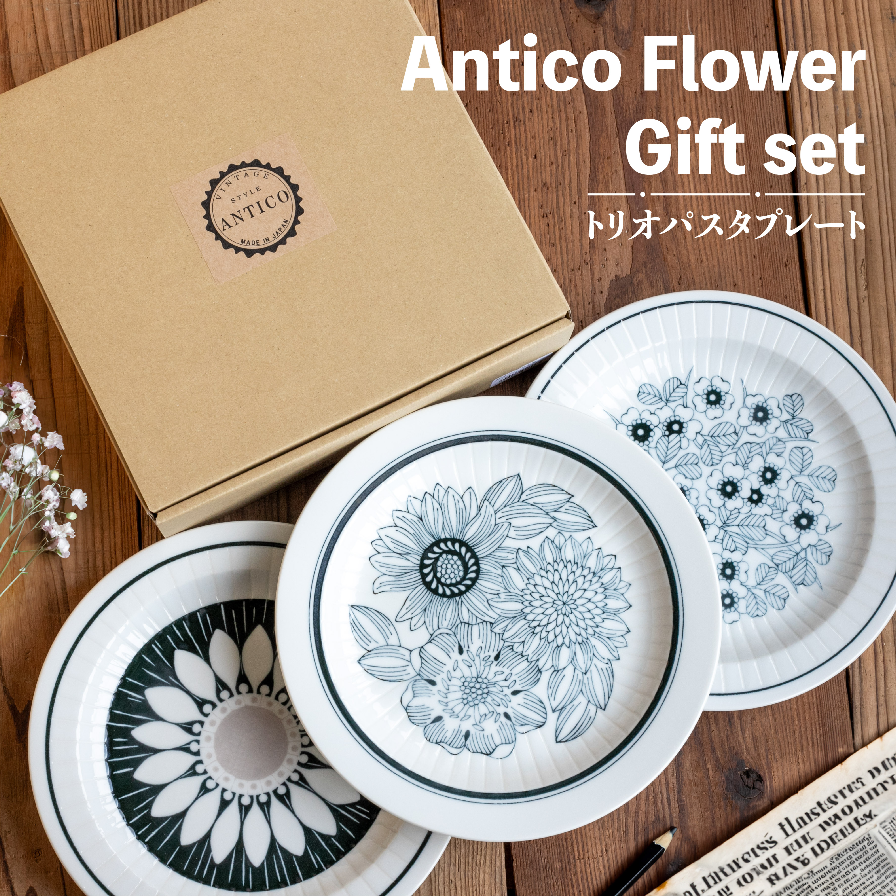 美濃焼 アンティコフラワー パスタプレート 3枚セット(アワサカ