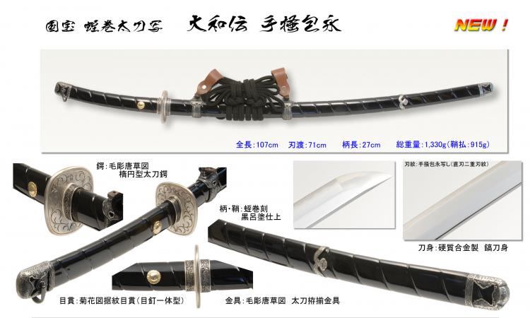 代引不可]国宝蛭巻太刀写し 大和伝 〜手掻包永〜 | [大和企画]ナイフ