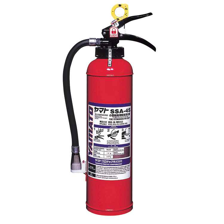 小型船舶用粉末(ABC)消火器 SSA-4S | 船舶用 | 消火器 | 製品情報