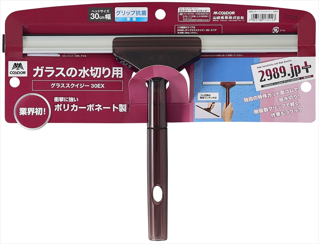 2989.jp+ グラススクイジー30EX | 山崎産業株式会社 家庭用品事業