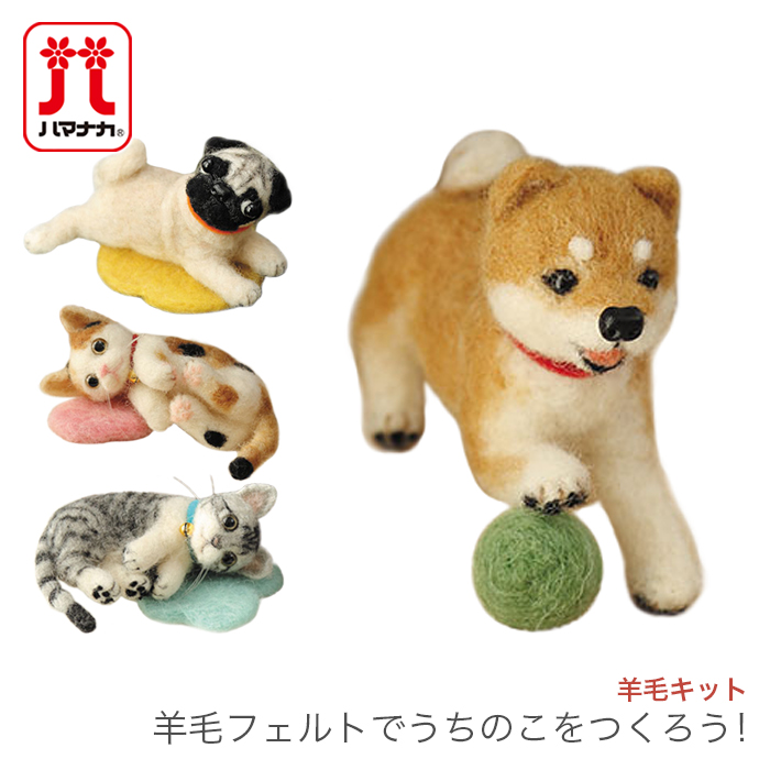 羊毛フェルト キット セット / Hamanaka(ハマナカ) 羊毛キット 羊毛