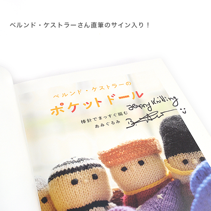 柳屋限定レシピ&サイン入り！ 棒針でまっすぐ編むあみぐるみ ベルンド