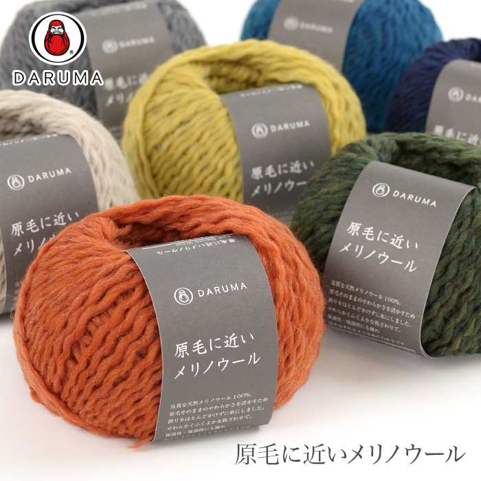 毛糸 並太 ウール 100％ / DARUMA(ダルマ) 原毛に近いメリノウール