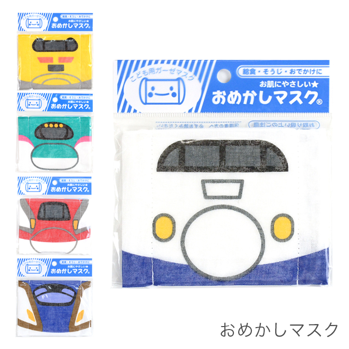 おめかしマスク こども用ガーゼマスク 新幹線 (完成品) | 毛糸・手芸
