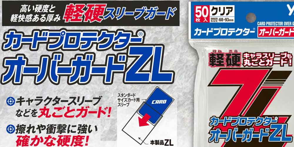 薄型オーバーガードZ【Zライト】誕生！ | ジグソーパズルの楽しさ創造