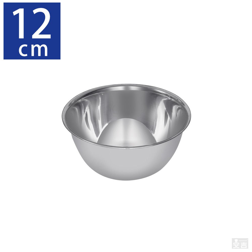 使い道は様々、安吉の業務用ステンレスボウル12cm