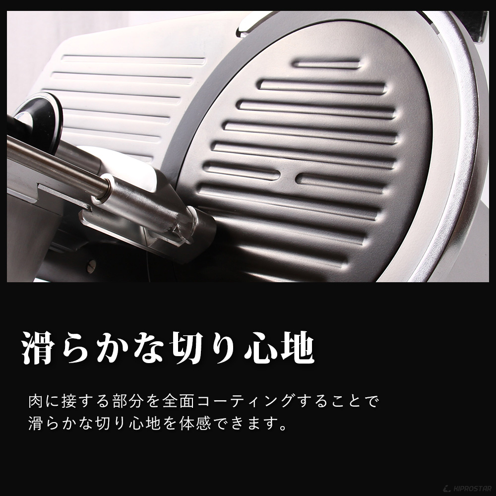 KIPROSTAR業務用ミートスライサー（フッ素樹脂コーティング刃タイプ