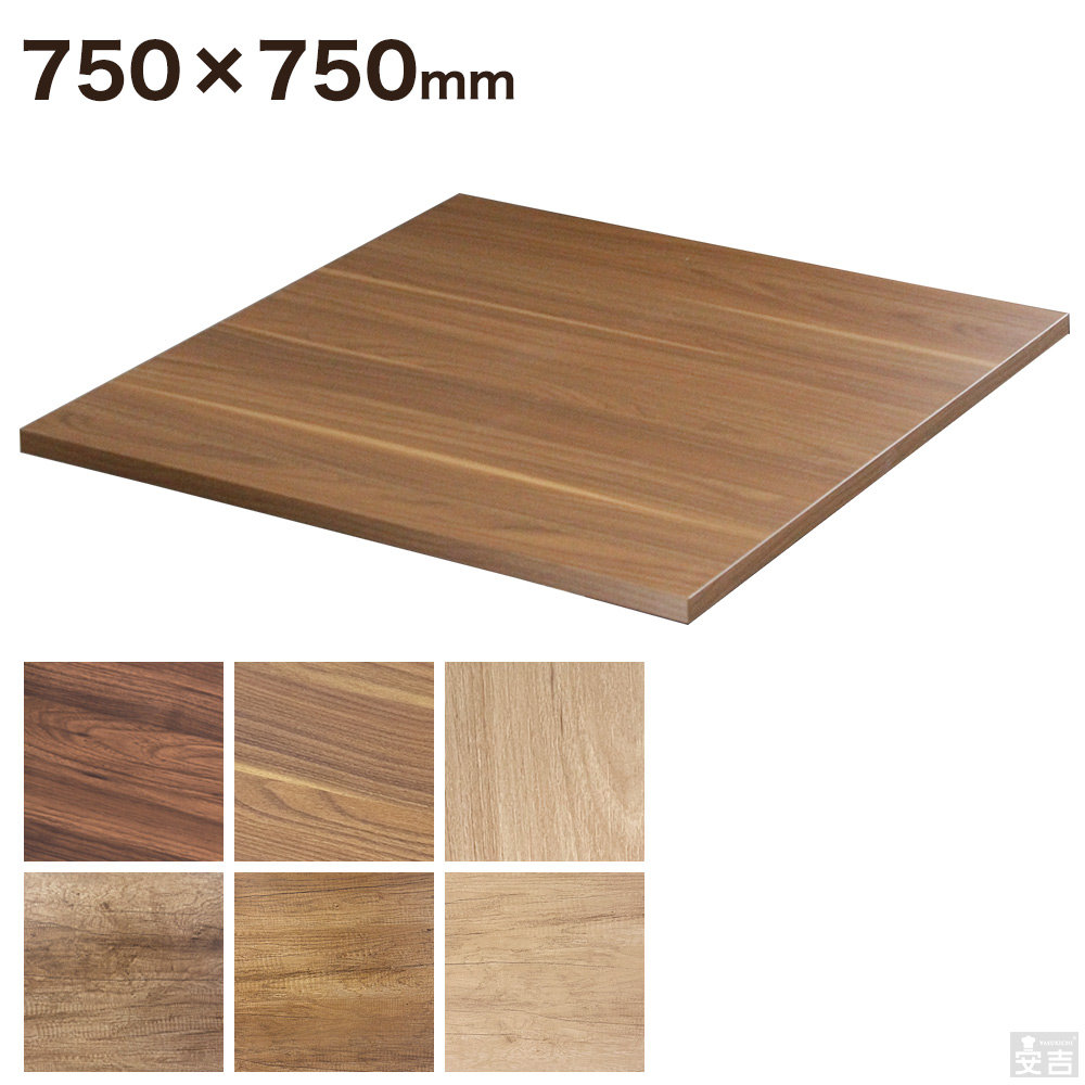 レストランテーブル用 天板 750×750 - 厨房機器専門店 安吉