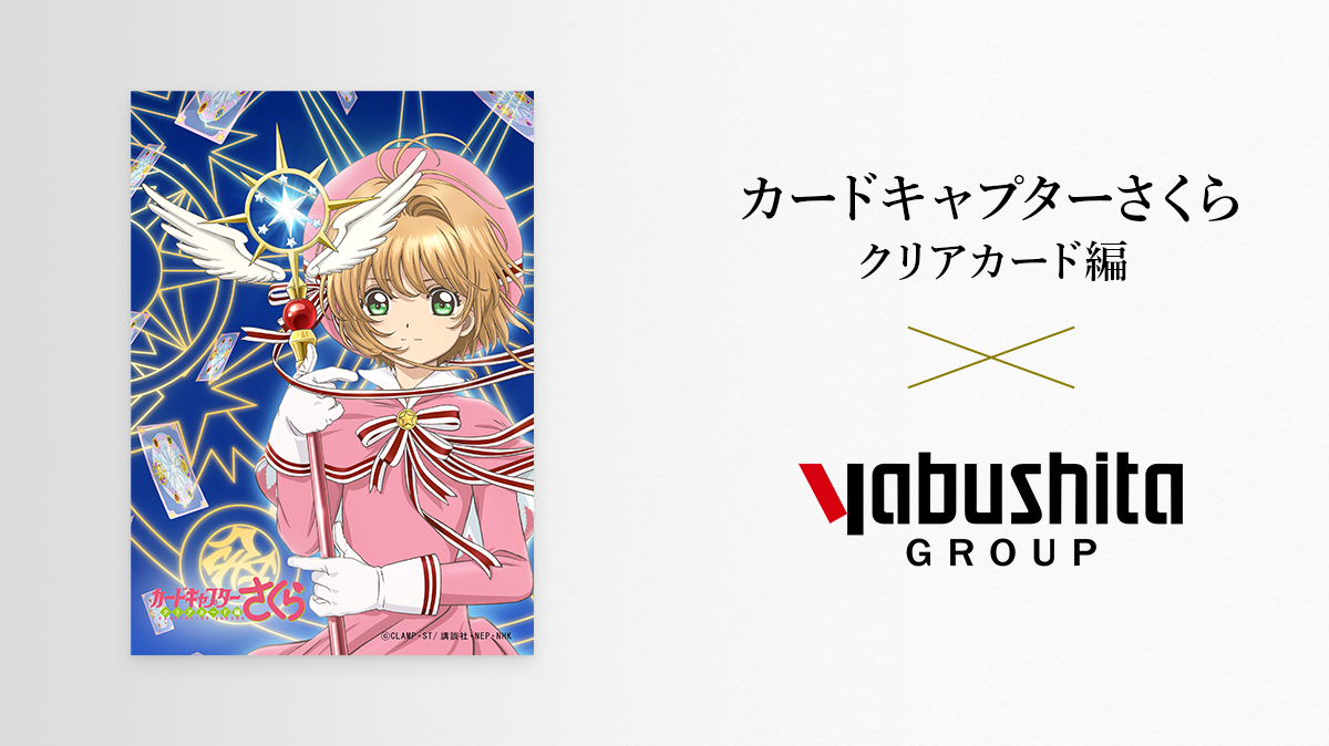 カードキャプターさくら・クリアカード編 | 株式会社ヤブシタ | 眼鏡