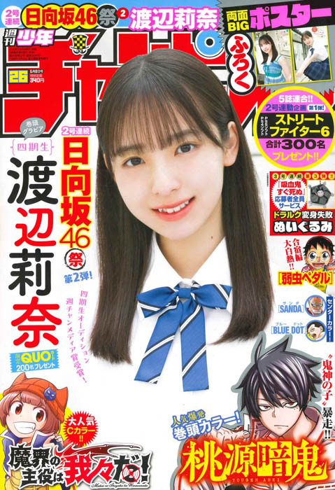 日向坂46四期生・渡辺莉奈が、5月25日（木）発売「週刊少年