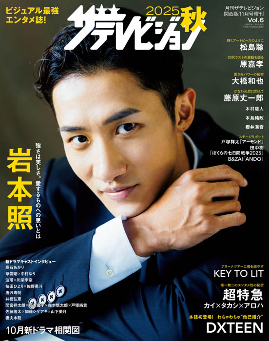 超絶スタイル”岩本照が表紙＆巻頭！ビジュアル最強エンタメ誌「2025秋