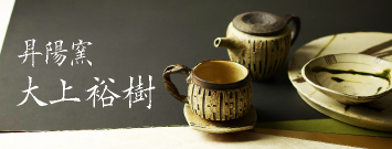 丹波立杭焼 昇陽窯 大上裕樹 | 【和食器通販専門店 遊技心】