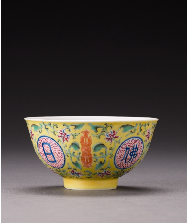 清乾隆黃地粉彩佛日常明碗-宇珍國際藝術| Yu Jen Taipei重要中國瓷雜