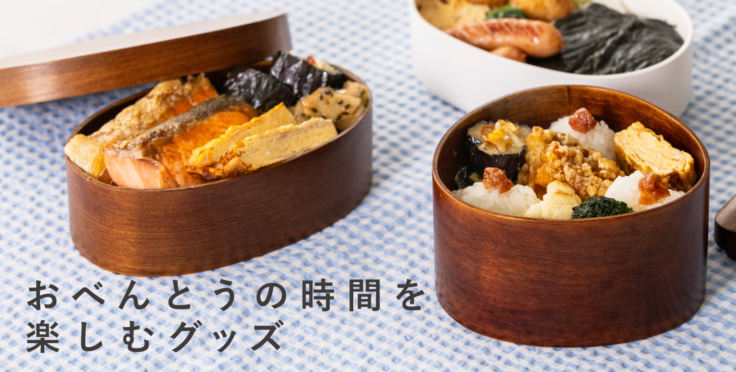 おべんとうの時間を楽しむグッズ｜お買いもの特集｜料理家 栗原はるみ