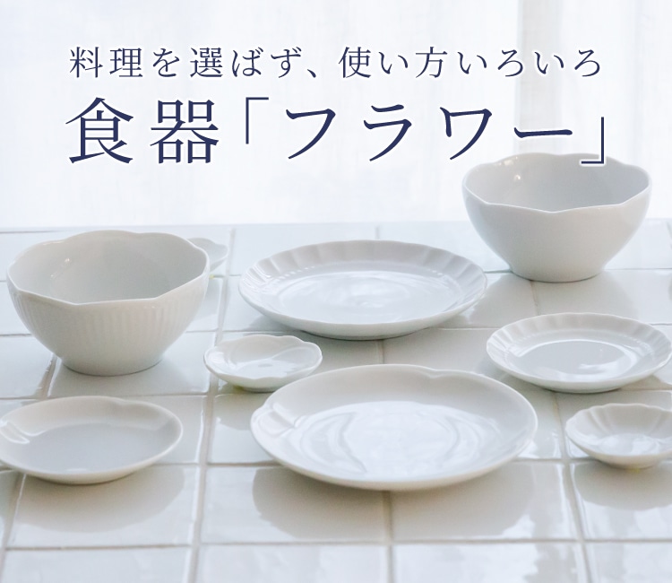 料理を選ばず、使い方いろいろ 食器「フラワー」｜お買いもの特集