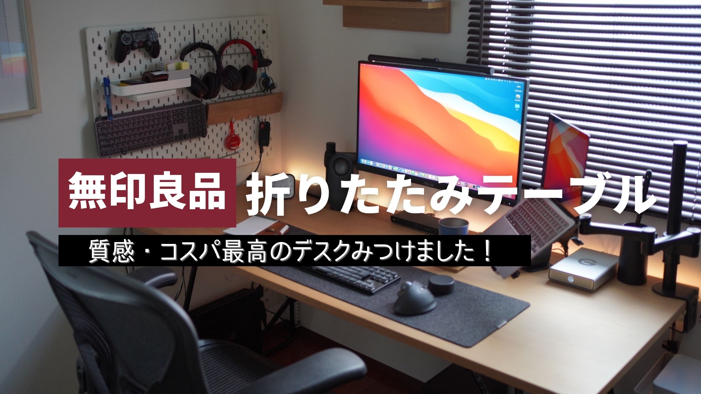 レビュー】質感・価格のバランスが取れた無印良品の「折りたたみ