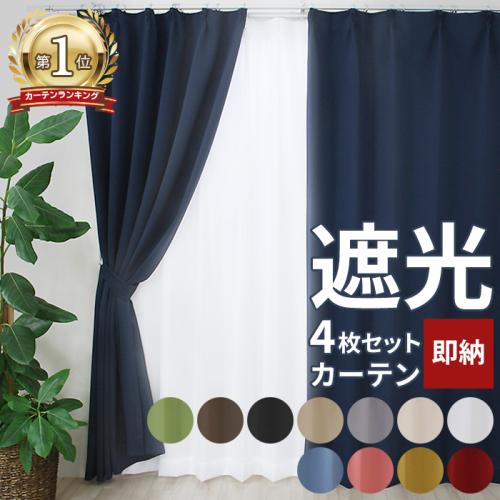 カーテンセット カーテン 遮光カーテン 洗える 既製カーテン 4枚セット