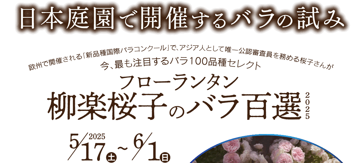 特集VOL.71〔フローランタン柳楽桜子のバラ百選2025〕 和寂趣彩2025