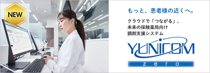 保険薬局向け調剤支援システム YUNiCOM-zero - YUYAMA : YUYAMA