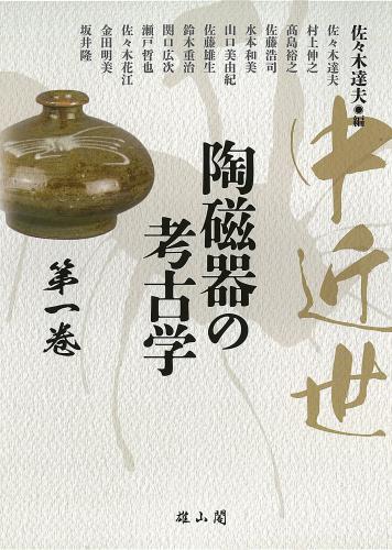 中近世陶磁器の考古学 第一巻 | 「雄山閣」学術専門書籍出版社