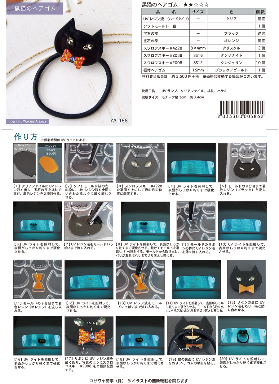 黒猫のヘアゴム（YA-468） | ユザワヤオリジナルレシピ ｜ ユザワヤ