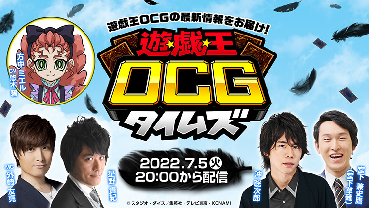 遊戯王OCGタイムズ2022年7月5日配信！ | おしらせ | 遊戯王OCGデュエル