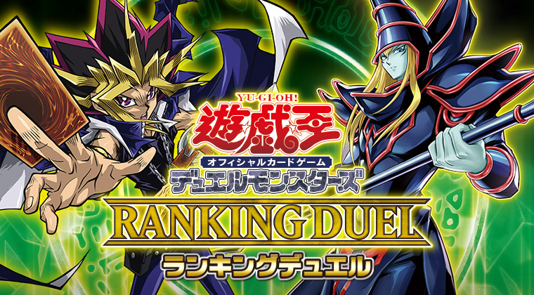 ランキングデュエル | イベント・大会 | 遊戯王OCGデュエルモンスターズ