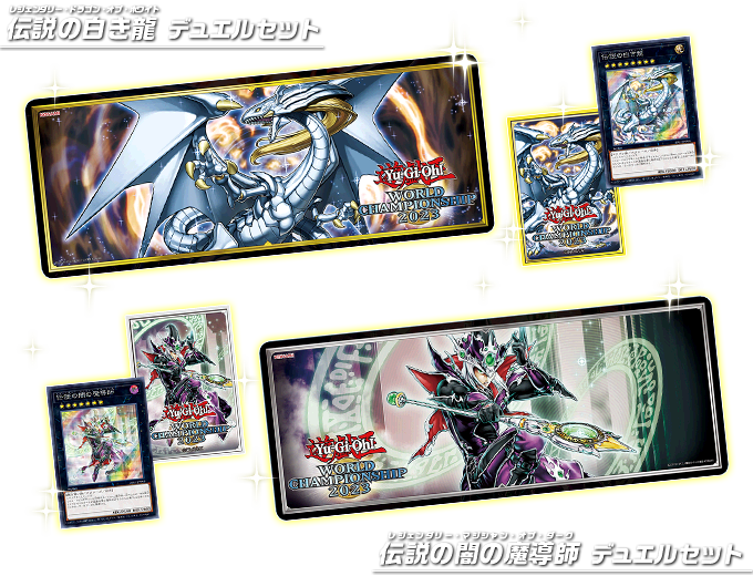 伝説の白き龍／伝説の闇の魔導師 デュエルセット | 商品情報 | 遊戯王