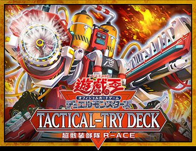 遊戯王OCGデュエルモンスターズ TACTICAL-TRY DECK 終撃竜サイバー
