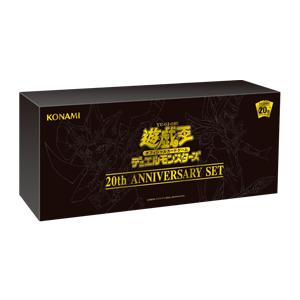 遊戯王OCGデュエルモンスターズ 20th ANNIVERSARY SET | 商品情報