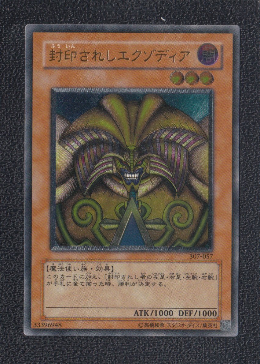 R*.様 封印されしエクゾディア レリーフ 状態A-〕封印されし