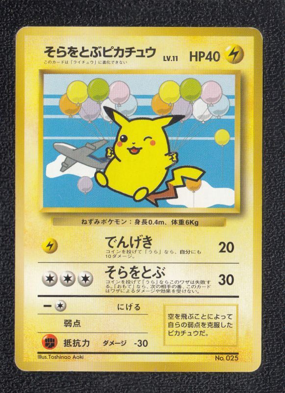 そらをとぶピカチュウ 状態【B】 旧ポケモンカード 拡張 - 遊戯屋