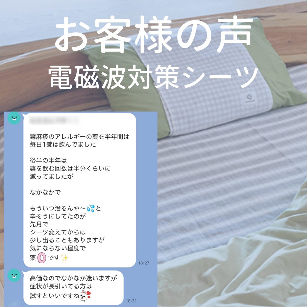 電磁波対策シーツ】アースリネン®︎お客様の声 | 大阪市の注文住宅