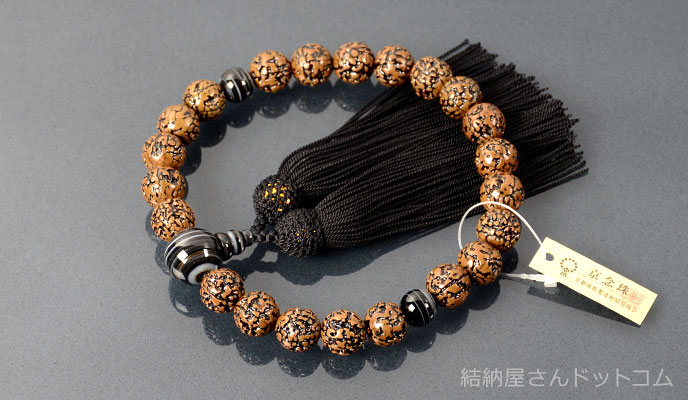 無量金剛菩提樹 黒縞瑪瑙仕立 正絹頭付房（桐箱付）【略式数珠（男性用