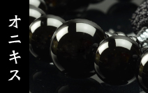 黒オニキス ソーダライト仕立 正絹蛍房（桐箱付）【略式数珠（男性用