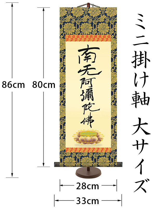 仏書の掛け軸 親鸞聖人作 六字名号（復刻） d6016