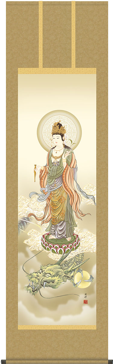 仏画 観音様の掛け軸 高畠周峰作 龍上観音