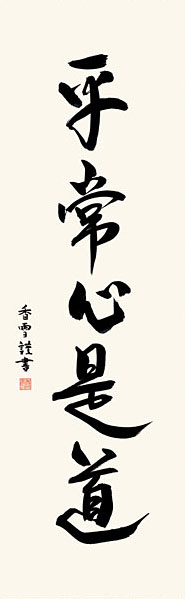 墨蹟趣彩軸・掛け軸 斎藤香雪作 平常心是道 茶掛け