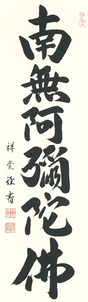 仏書・仏画の掛け軸 松波祥堂作 六字名号